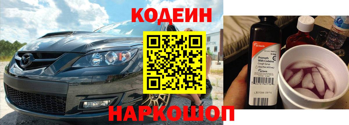 Кодеин Purple Drank  Вход с VPN  Кодеиновый сироп Lean Purple Drank  Кунгур 